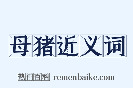 母猪近义词是什么意思的图片